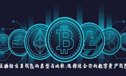 区块链交易钱包的类型与比较:选择适合你的数字资产钱包
