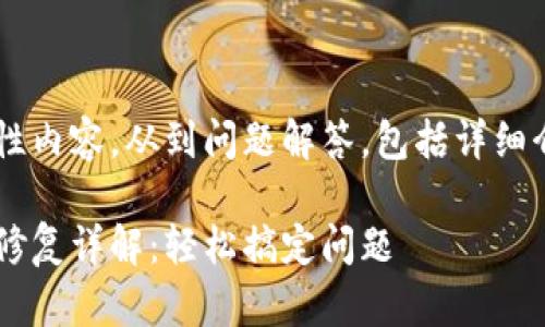 这里是一个示范性内容,从到问题解答,包括详细介绍,和用户习惯。
小狐狸钱包卡片修复详解:轻松搞定问题
