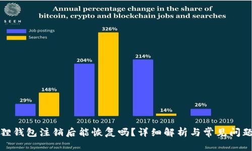 小狐狸钱包注销后能恢复吗?详细解析与常见问题解答