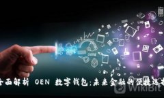 全面解析 OEN 数字钱包：未