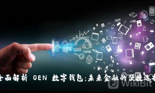全面解析 OEN 数字钱包:未来金融的便捷选择