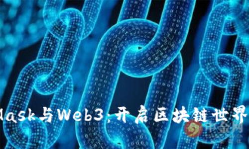 MetaMask与Web3:开启区块链世界的钥匙