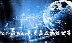MetaMask与Web3：开启区块链