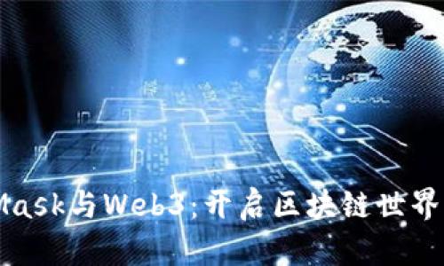 MetaMask与Web3:开启区块链世界的钥匙