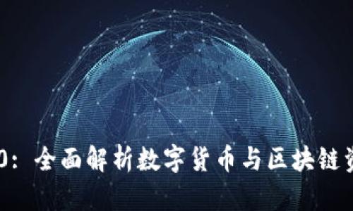 小狐狸钱包360: 全面解析数字货币与区块链资产的安全管理