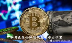 如何更改小狐狸钱包的中