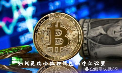 如何更改小狐狸钱包的中文设置