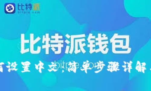 小狐狸钱包如何设置中文:简单步骤详解与常见问题解答