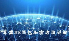 苹果XR钱包加密方法详解