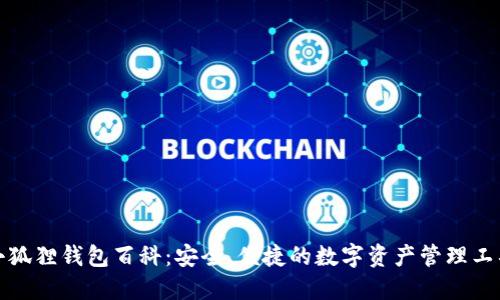 小狐狸钱包百科:安全、便捷的数字资产管理工具