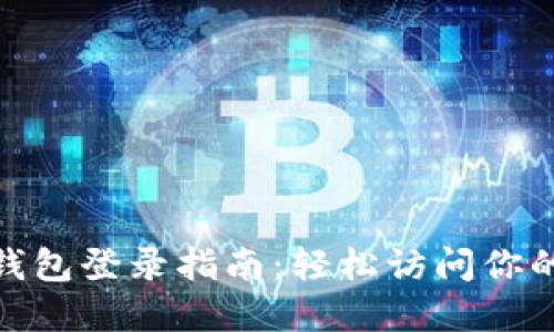 数字钱包登录指南:轻松访问你的资金