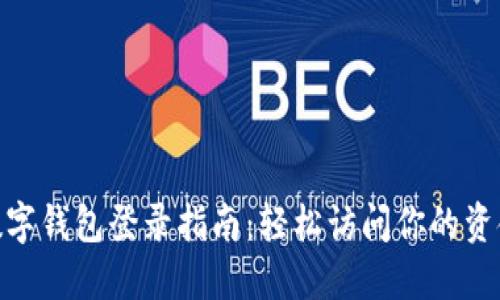 数字钱包登录指南:轻松访问你的资金