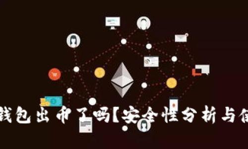 小狐狸钱包出币了吗?安全性分析与使用指南