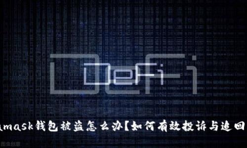Metamask钱包被盗怎么办?如何有效投诉与追回损失?