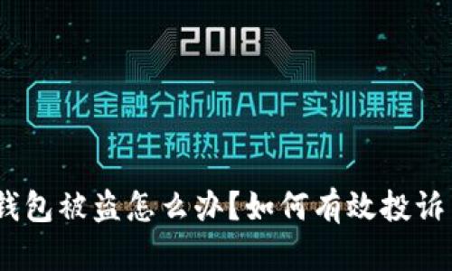 Metamask钱包被盗怎么办?如何有效投诉与追回损失?