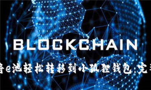 如何将e池轻松转移到小狐狸钱包:完整指南