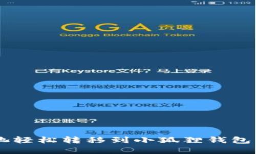 如何将e池轻松转移到小狐狸钱包:完整指南