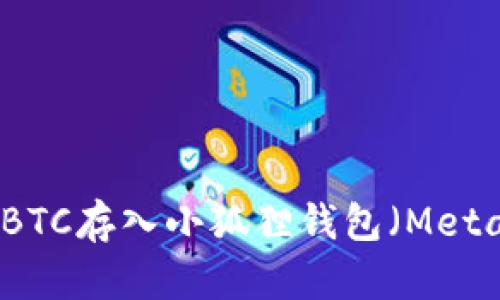 如何将BTC存入小狐狸钱包(MetaMask)
