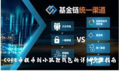 CORE币提币到小狐狸钱包的