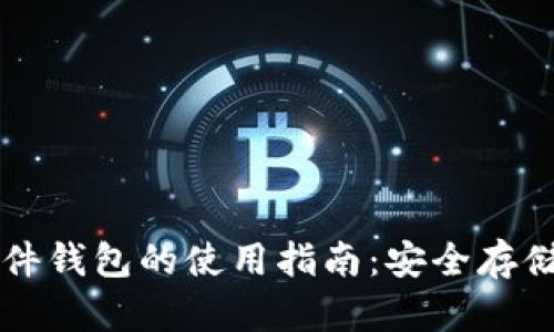 数字货币软件钱包的使用指南:安全存储与便捷交易