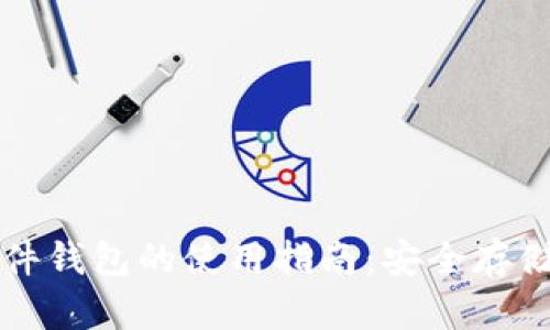 数字货币软件钱包的使用指南:安全存储与便捷交易