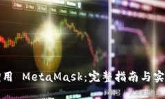 如何调用 MetaMask：完整指