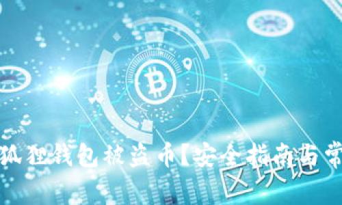 如何避免小狐狸钱包被盗币?安全指南与常见问题解答