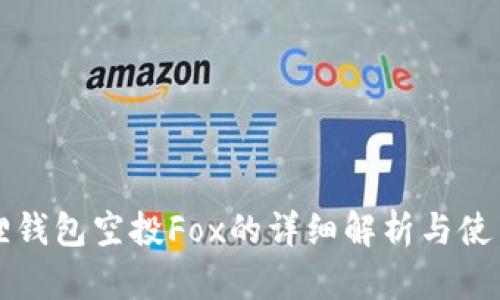 小狐狸钱包空投Fox的详细解析与使用指南