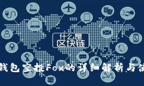 小狐狸钱包空投Fox的详细解析与使用指南