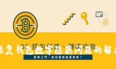 如何恢复钱包数字隐藏问