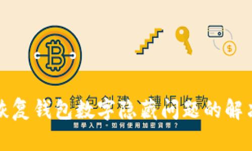 如何恢复钱包数字隐藏问题的解决方案