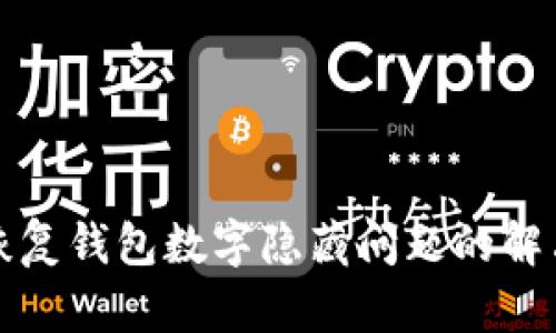 如何恢复钱包数字隐藏问题的解决方案