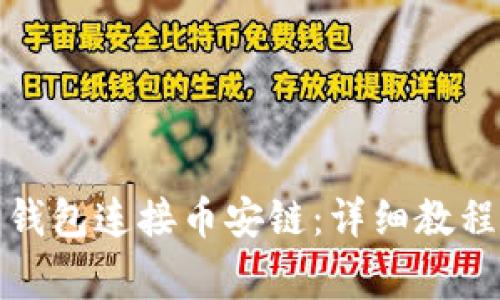 如何使用小狐狸钱包连接币安链:详细教程与常见问题解答