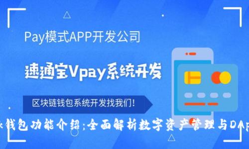 MetaMask钱包功能介绍:全面解析数字资产管理与DApp交互利器