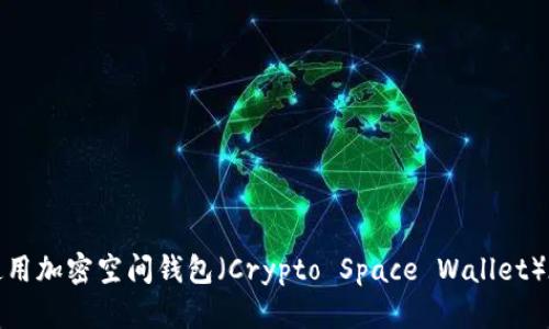 如何下载并使用加密空间钱包(Crypto Space Wallet)在安卓手机上