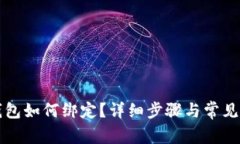 小狐狸钱包如何绑定？详