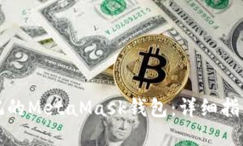 如何找回忘记的MetaMask钱包:详细指南与解决方案