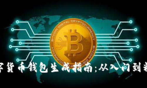 数字货币钱包生成指南:从入门到精通