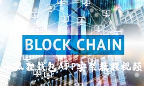 小狐狸钱包APP安装教程视频