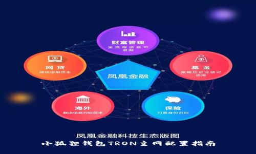 小狐狸钱包TRON主网配置指南