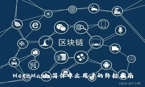 MetaMask:简体中文用户的终极指南