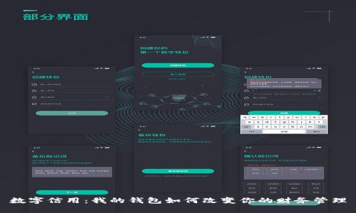 数字信用:我的钱包如何改变你的财务管理