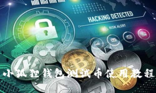 小狐狸钱包测试币使用教程