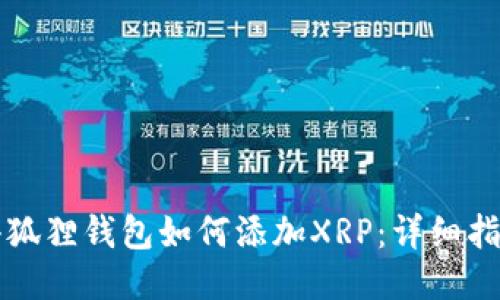 小狐狸钱包如何添加XRP:详细指南