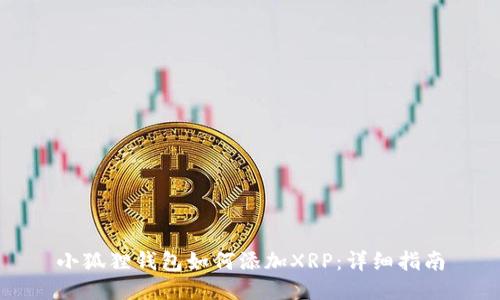 小狐狸钱包如何添加XRP:详细指南