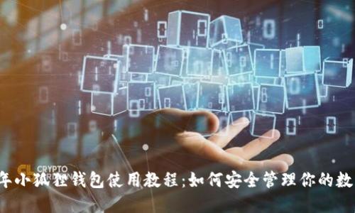 2023年小狐狸钱包使用教程:如何安全管理你的数字资产
