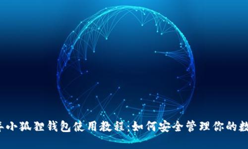 2023年小狐狸钱包使用教程:如何安全管理你的数字资产