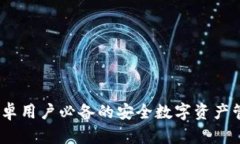 加密钱包科普：安卓用户