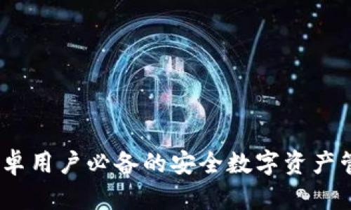 加密钱包科普:安卓用户必备的安全数字资产管理工具下载指南