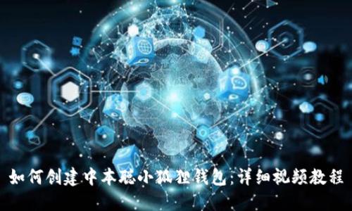 如何创建中本聪小狐狸钱包:详细视频教程
